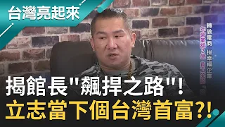 揭館長"飆捍之路"! 犀利譙時事評價兩極 卻吸引百萬粉絲一路追隨相挺 還立志要當下個台灣首富?!｜郭雅慧主持｜【台灣亮起來完整版】20200301｜三立新聞台