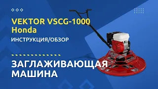 Обзор затирочной машины Vektor VSCG-1000 (Honda GX-160) - 24tool.by