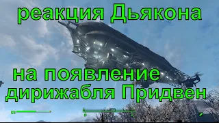 Реакция Дьякона на появление дирижабля Братства Стали, Fallout 4