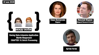 Высоконагруженные приложения. Глава 10 Пакетная обработка / Batch Processing