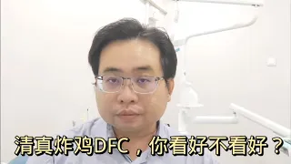 清真炸鸡DFC，你看好不看好？ 6-5-2024@ahchungtalkshow8911