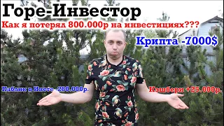 Горе-Ивестор, как я потерял 800.000р на инвестициях.