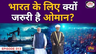 India Oman के सबंधों में आया नया मोड़! | Facts About Oman | Muscat | Duniya Is Hafte | Drishti IAS