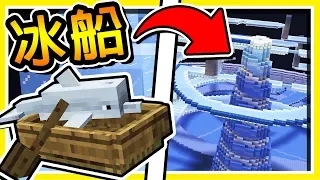 Minecraft【💙螺旋的冰塔💙】極限 20 格【大跳躍】Youtuber⭐藍冰⭐過彎尬船 !!