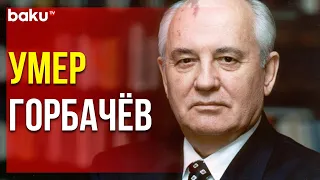 На 92-м Году Жизни Скончался Первый Президент СССР Михаил Горбачёв | Baku TV | RU