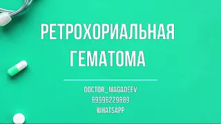 Ретрохориальная гематома, чек-лист что делать? Анализы, обследования, лечение.