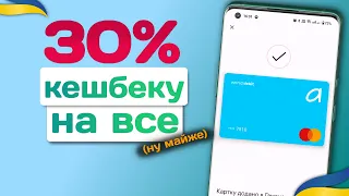 30% кешбеку на все! Картка «Стартова» від Альянс Банку – перше враження та кешбек.