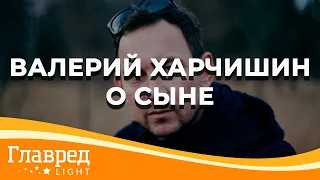 Валерий Харчишин рассказал о неизлечимой болезни сына