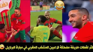 أكثر لقطات طريفة مضحكة للاعبين المنتخب المغربي في مباراة البرازيل 🤣 وحكيم زياش يخرج عن السيطرة 😂