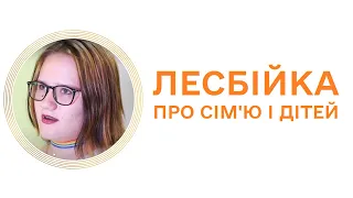 Якими є ваші погляди на сім'ю та дітей? Відповідь лесбійки