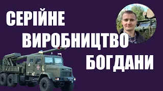 Серійне виробництво «Богдани». Коментує Тарас Чмут