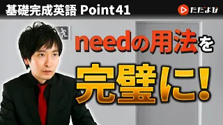 [Point41]needの用法【基礎完成英語講座】