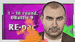 Путь RE-pac'а на 9-ом Официальном MC-баттле (1–10 раунд)