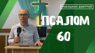 Псалом 60|Никишкин Дмитрий|15.05.2024|г.Феодосия