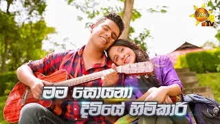 මම සොයනා දිවියේ හිමිකාරී | Husmak Tharamata Drama Song