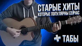 СТАРЫЕ ХИТЫ КОТОРЫЕ ПОПУЛЯРНЫ СЕЙЧАС (ТОП4) (Fingerstyle + tabs)