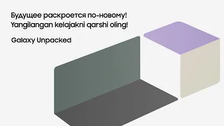 Galaxy Unpacked Август 2021: Прямая трансляция