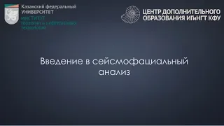 Введение в сейсмофациальный анализ