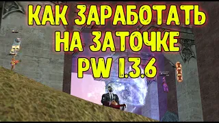 КАК ЗАРАБОТАТЬ НА ЗАТОЧКЕ  PW 1.3.6