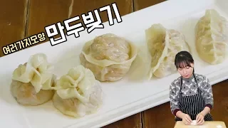 여러가지모양 만두 만드는법 : 정발쌤의 만두빚기 4가지방법!  4Ways to Fold Dumplings