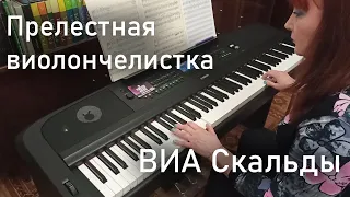 Прелестная виолончелистка (ВИА Скальды) на YAMAHA DGX-670