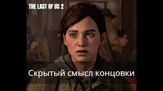 СКРЫТЫЙ СМЫСЛ КОНЦОВКИ THE LAST OF US PART 2 Одни из Нас часть 2