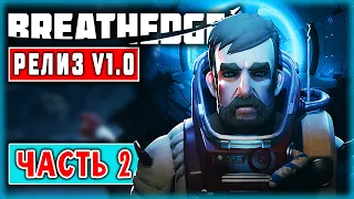 Breathedge #2 🐔 - Кислород Для Слабаков! Где Моя Краска, Чувак?! - Релиз! (2021)