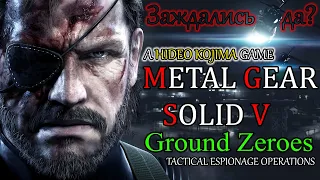 Заждались, да? Metal Gear Solid V: Ground Zeroes / Прохождение / Стрим