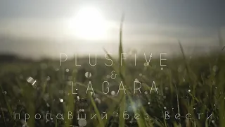 PlusFive & LAGARA -  Пропавший без вести ДДТ a cappella cover