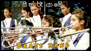 Seetha Re Yame - Brass band - St Anne's Balika Maha Vidyalaya Wattala
