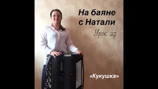 «Кукушка». № 27. Проект «На баяне с Натали»