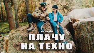 ПАРОДІЯ | ПЛАЧУ НА ТЕХНО - CREAM SODA & ХЛЕБ