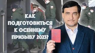 Готовимся к осеннему призыву 2023