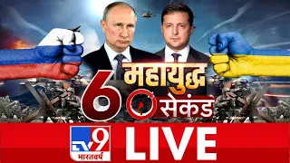 TV9 Bharatvarsh LIVE | कीव पर चौतरफा घेरा.. रात से पहले रूसी कब्जा? | #WarCoverageOnTv9 | Ukraine