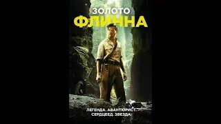 "Золото Флинна" - трейлер