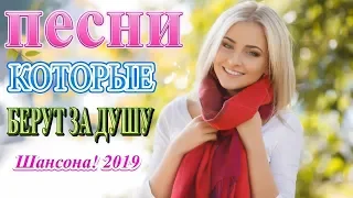 Вот это Очень красивый Шансон о Любви Года 2019- Сборник Обалденные красивые песни для души! Новинка