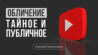 Обличение: тайное и публичное | Алексей Прокопенко