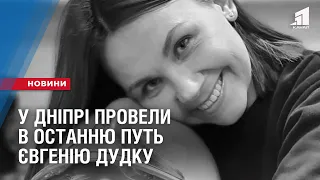 У Дніпрі провели в останню путь Євгенію Дудку, речницю ДСНС