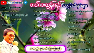 #ဟင်္သာတထွန်းရင် 💔💔💜🌹အလွမ်းသီချင်းများ💐🌼🌺💔