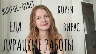 вопрос-ответ часть 1: моделинг, еда, Корея