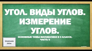 Угол. Виды углов. Измерение углов.