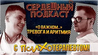 #2 СЕРДЕЧНЫЙ ПОДКАСТ | ВАЖНЫЙ РАЗГОВОР КАРДИОЛОГА С ПСИХОЛОГОМ