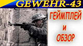 Геймплей с винтовкой Gewehr 43. АРИЙСКИЙ СКИЛЛ. Heroes and Generals.