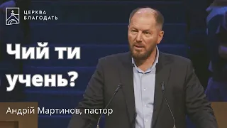 Чий ти учень? - пастор Андрій Мартинов, проповідь // 29.10.2023, церква Суламіта, м.Портленд, США