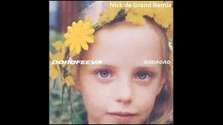 DOROFEEVA - охололо (Nick de Grand Remix)