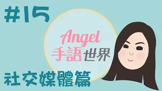 香港手語教學15：社交媒體篇｜Angel手語世界