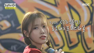 [놀면 뭐하니?] 왜 이런 거죠 내가 왜 이런 거죠~🎤프리스타일과 미주의 수취인불명, MBC 211127 방송