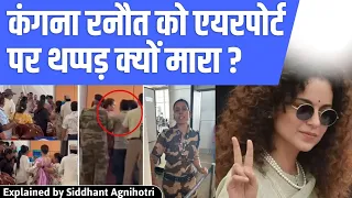 Why Kangana Ranaut was slapped at airport by CISF Jawan?