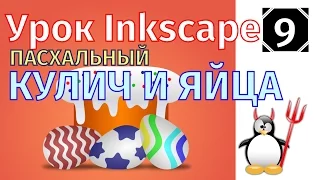 9.Урок inkscape: Пасхальный кулич и крашеные яйца
