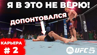 ЖУТКИЙ УРОВЕНЬ СЛОЖНОСТИ! Я НЕ ВЫВЕЗ??? КАРЬЕРА в UFC 5 / 2 Cерия